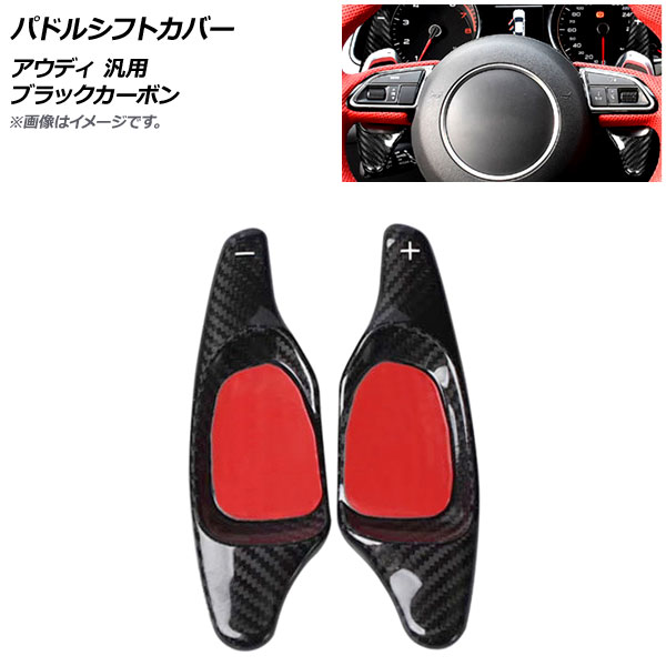 AP パドルシフトカバー ブラックカーボン カーボンファイバー製 アウディ 汎用 AP-IT1938-BKC 入数：1セット(2個) Paddle shift cover