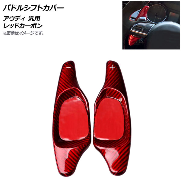 AP パドルシフトカバー レッドカーボン カーボンファイバー製 アウディ 汎用 AP-IT1938-RDC 入数：1セット(2個) Paddle shift cover 15,092円