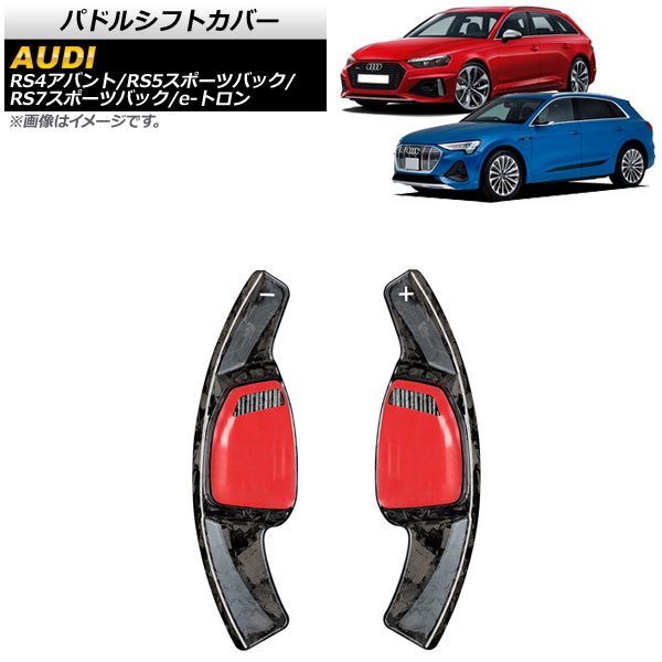パドルシフトカバー アウディ RS7スポーツバック F2 2021年～ 鍛造カーボン カーボンファイバー製 入数：1セット(2個) Paddle shift cover