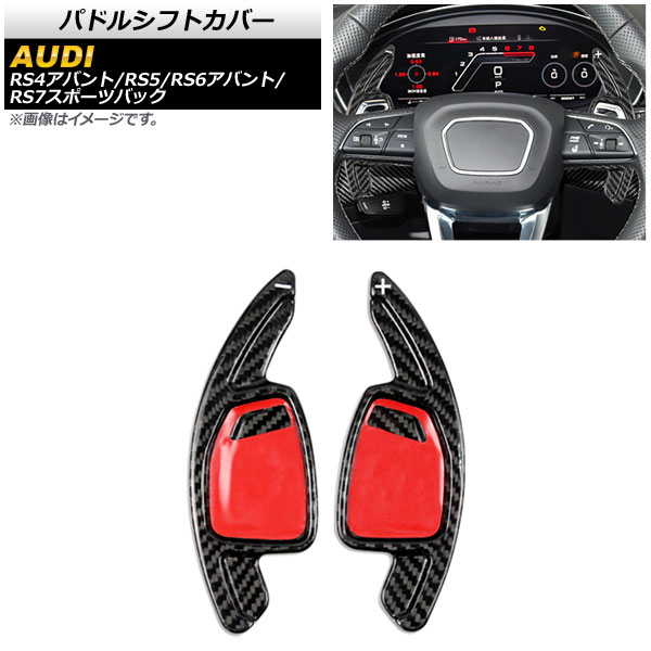 パドルシフトカバー アウディ RS6アバント/RS7スポーツバック F2 2021年～ ブラックカーボン カーボンファイバー製 入数：1セット(2個) Paddle shift cover