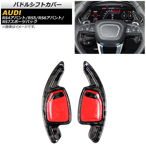 パドルシフトカバー アウディ RS6アバント/RS7スポーツバック F2 2021年～ 鍛造カーボン カーボンファイバー製 入数：1セット(2個) Paddle shift cover