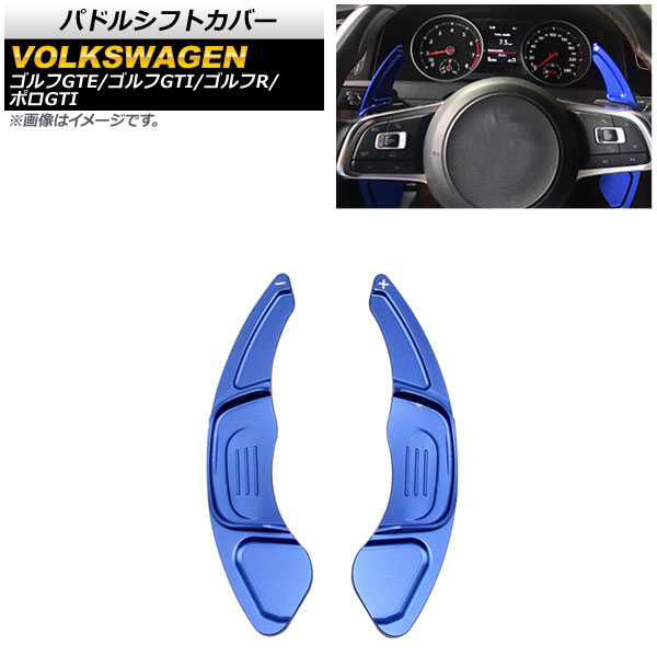 パドルシフトカバー フォルクスワーゲン ポロGTI 6R 2015年～2018年 ブルー アルミ製 入数：1セット(2個) Paddle shift cover