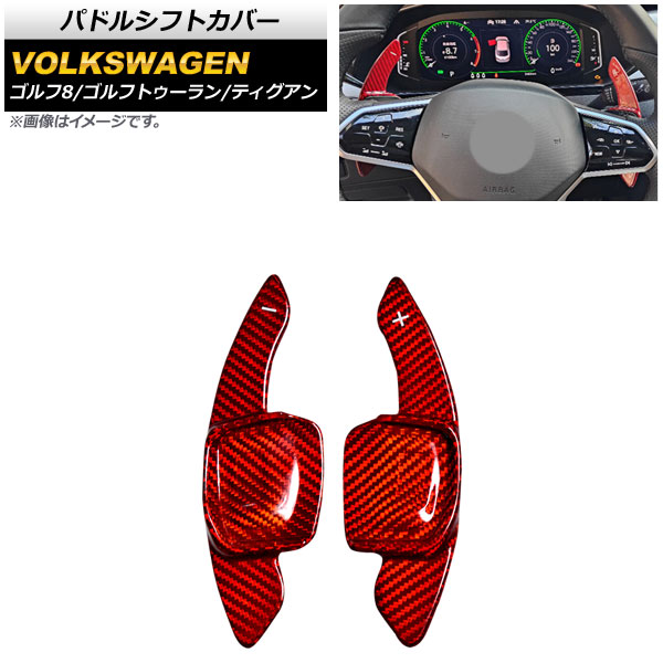 パドルシフトカバー フォルクスワーゲン ティグアン 5N 2017年～ レッドカーボン カーボンファイバー製 入数：1セット(2個) Paddle shift cover