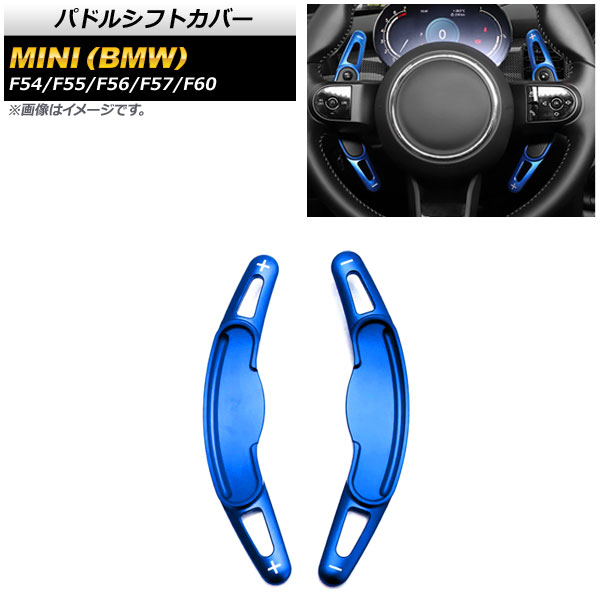 パドルシフトカバー ミニ(BMW) F54/F55/F56/F57/F60 2016年~ ブルー アルミ製 AP-IT1972-BL 入数:1セット(2個) Paddle shift cover|オートパーツエージェンシー