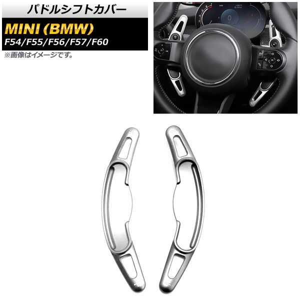 パドルシフトカバー ミニ(BMW) F54/F55/F56/F57/F60 2016年～ シルバー アルミ製 AP-IT1972-SI 入数：1セット(2個) Paddle shift cover｜オートパーツエージェンシー