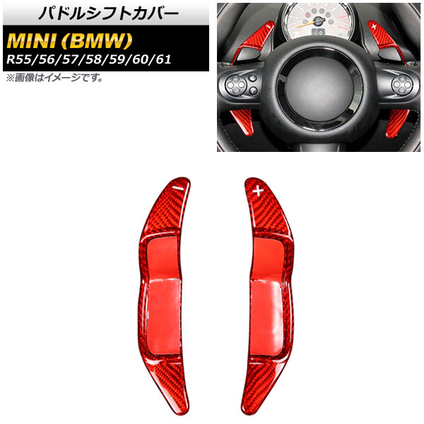 パドルシフトカバー ミニ(BMW) R55/R56/R57/R58/R59/R60/R61 2002年~2016年 レッドカーボン カーボンファイバー製 AP-IT1979-RDC 入数:1セット(2個) Paddle shift cover|オートパーツエージェンシー