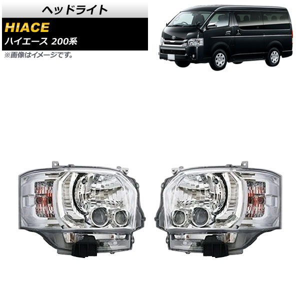 ヘッドライト トヨタ ハイエース 200系 4型/ハロゲン仕様車用 2013年12月～ メッキ AP-LL438-MK 入数：1セット(左右) Headlight