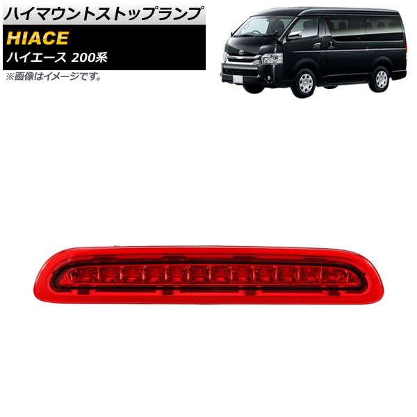 ハイマウントストップランプ トヨタ ハイエース 200系 3型後期/4型 2012年05月～2017年11月 カラー3 AP-LL440-COL3 High mount stop lamp