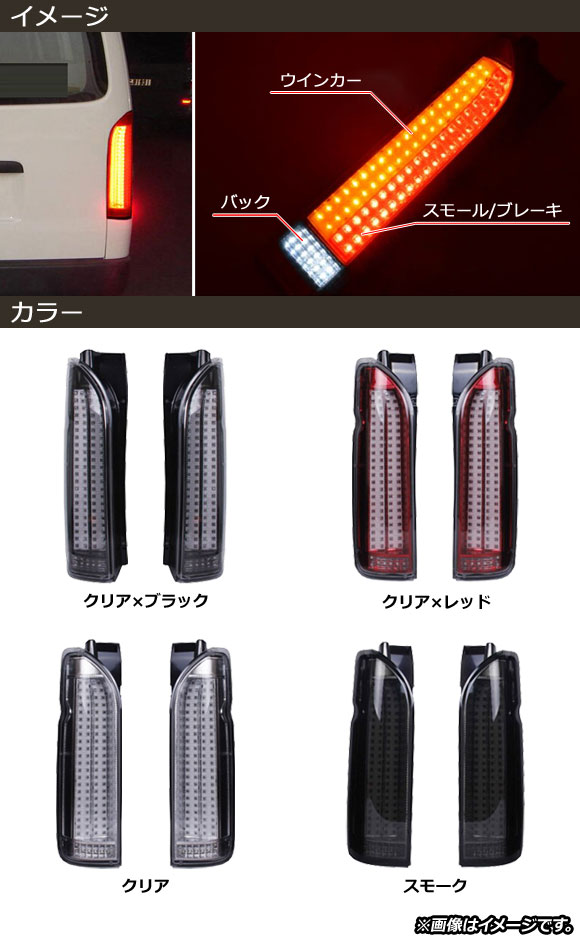 200系ハイエース LEDテールランプ スモーク 流れるウィンカー - ライト