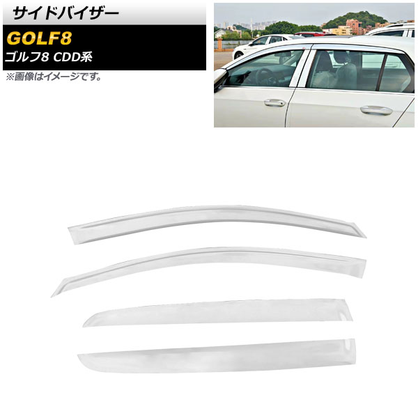 サイドバイザー フォルクスワーゲン ゴルフ8 CDD系 2021年06月～ クローム AP-SV-CDD-CR 入数：1セット(4個) Side visor