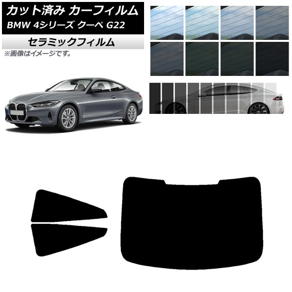 カーフィルム BMW 4シリーズ クーペ G22 2020年～ リアセット(1枚型) IR UV 断熱 選べる13フィルムカラー AP-WFIR0257-RDR1 Car film