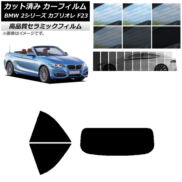 カット済み カーフィルム BMW 2シリーズ カブリオレ F23 2014年～ NC UV 高断熱 リアセット(1枚型) 選べる9フィルムカラー AP-WFNC0252-RDR1 Cut car film
