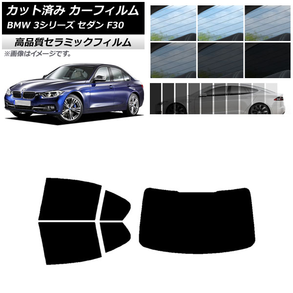 カット済み カーフィルム BMW 3シリーズ セダン F30 2012年～2019年 NC UV 高断熱 リアセット(1枚型) 選べる9フィルムカラー AP-WFNC0254-RDR1 Cut car film
