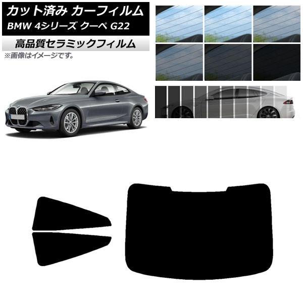 カット済み カーフィルム BMW 4シリーズ クーペ G22 2020年～ NC UV 高断熱 リアセット(1枚型) 選べる9フィルムカラー AP-WFNC0257-RDR1 Cut car film