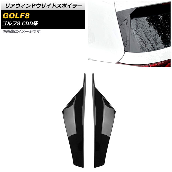 リアウィンドウサイドスポイラー フォルクスワーゲン ゴルフ8 CDD系 2021年06月～ ブラック ABS製 AP-XT1601-BK 入数：1セット(左右) Rear window side spoiler