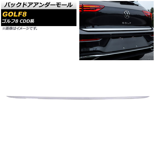 バックドアアンダーモール フォルクスワーゲン ゴルフ8 CDD系 グレードバッジ無し車対応 2021年06月～ 鏡面シルバー ステンレス製 AP-XT1603-KSI Backdoor under mall