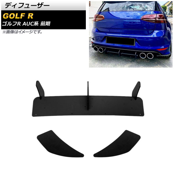 ディフューザー フォルクスワーゲン ゴルフR AUC系 前期 2014年02月~2017年04月 ブラック ABS製 AP-XT1610 入数:1セット(3個) Diffuser