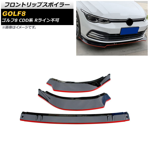 フロントリップスポイラー フォルクスワーゲン ゴルフ8 CDD系 Rライン不可 2021年06月～ ブラック×レッド ABS製 AP-XT1617-BKRD 入数：1セット(3個) Front lip spoiler