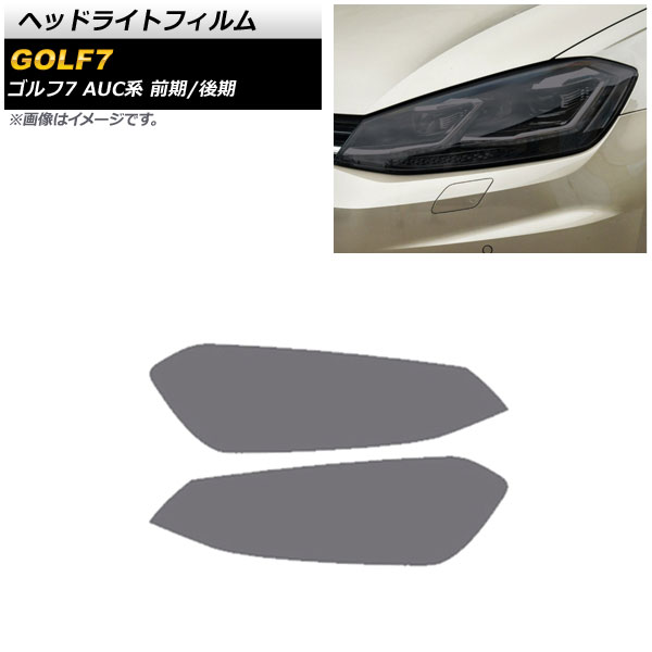 ヘッドライトフィルム フォルクスワーゲン ゴルフ7 AUC系 前期/後期 2013年04月～2021年04月 スモーク TPU製 AP-XT1620-SM 入数：1セット(左右) Headlight film