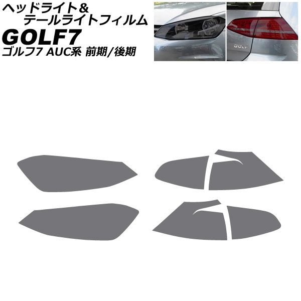 ヘッドライト＆テールライトフィルム フォルクスワーゲン ゴルフ7 AUC系 前期/後期 2013年04月～2021年04月 スモーク TPU製 AP-XT1622-SM 入数：1セット(4個) Headlight tail light film