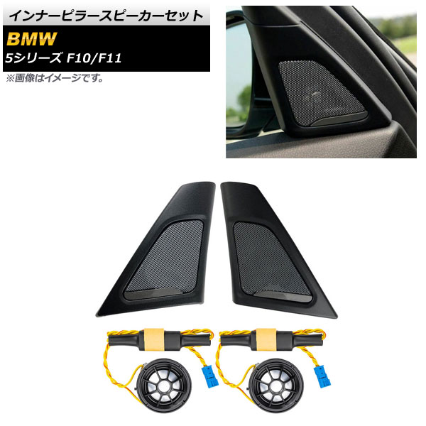 インナーピラースピーカーセット BMW 5シリーズ F10/F11 2010年～2017年 AP-4T1617 入数：1セット(4個) Inner pillar speaker set