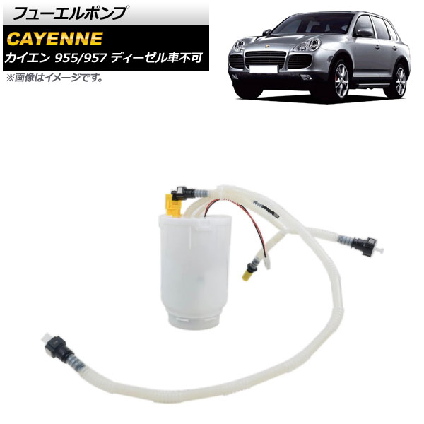 フューエルポンプ ポルシェ カイエン 955/957 9PA ディーゼル車不可 2003年～2010年 右側用 AP-4T1631 Fuel pump