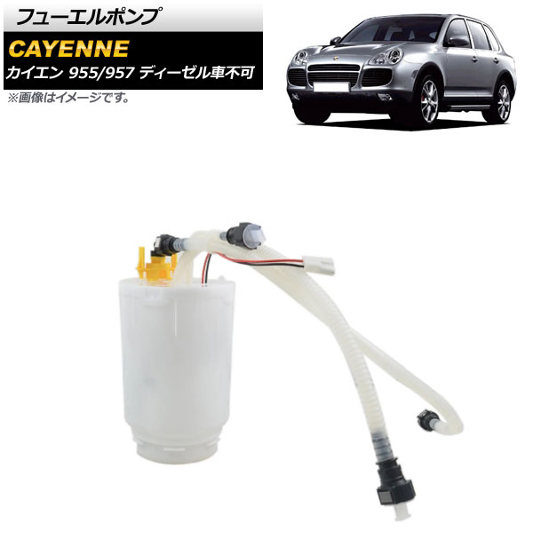 フューエルポンプ ポルシェ カイエン 955/957 9PA ディーゼル車不可 2003年～2010年 左側用 AP-4T1632 Fuel pump
