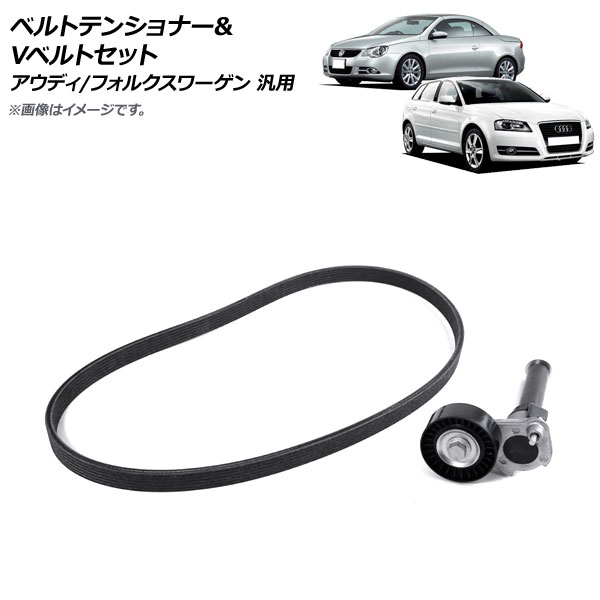 AP ベルトテンショナー＆Vベルトセット アウディ/フォルクスワーゲン 汎用 AP-4T1643 入数：1セット(2個) Belt tensioner belt set