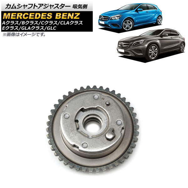 カムシャフトアジャスター メルセデス・ベンツ Aクラス W176 A180/A250 2012年~2018年 吸気側 Camshaft adjuster|オートパーツエージェンシー