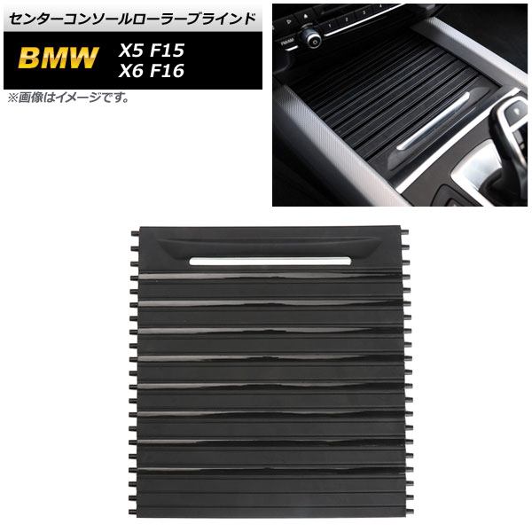センターコンソールローラーブラインド BMW X6 F16 2014年～2019年 Center console roller blinds