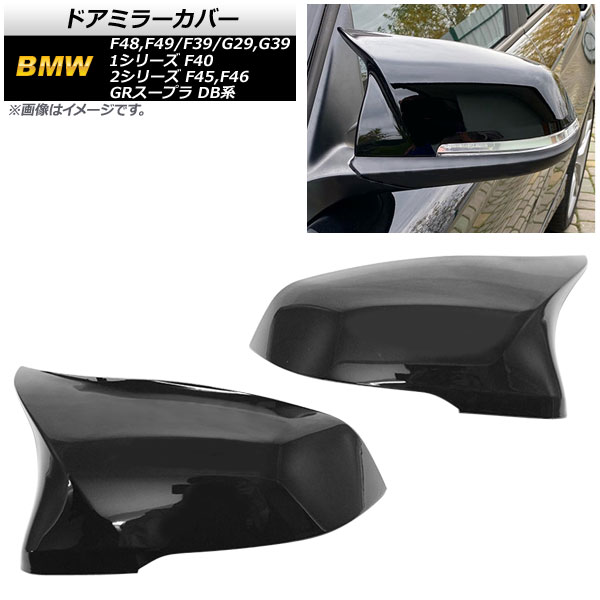 ドアミラーカバー BMW 1シリーズ F40 2019年～ ピアノブラック ABS樹脂製 入数：1セット(左右) Door mirror cover｜オートパーツエージェンシー