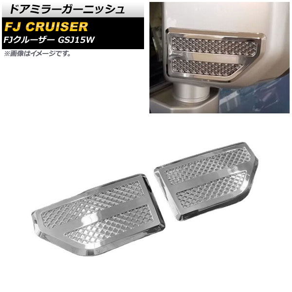 ドアミラーガーニッシュ トヨタ FJクルーザー GSJ15W 2010年12月~2018年01月 鏡面シルバー ABS製 AP-DM296 入数:1セット(2個) Door mirror garnish