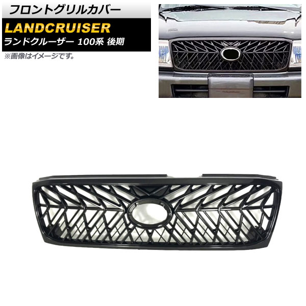 フロントグリルカバー トヨタ ランドクルーザー 100系 後期 2005年04月～2007年08月 ブラック ABS製 AP-FG512 Front grill cover