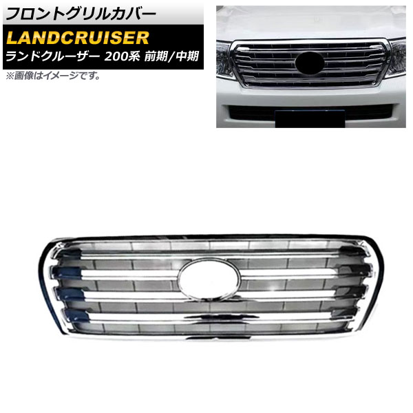 フロントグリルカバー トヨタ ランドクルーザー 200系 前期/中期 2007年09月～2015年07月 鏡面シルバー ABS製 AP-FG515-KSI Front grill cover