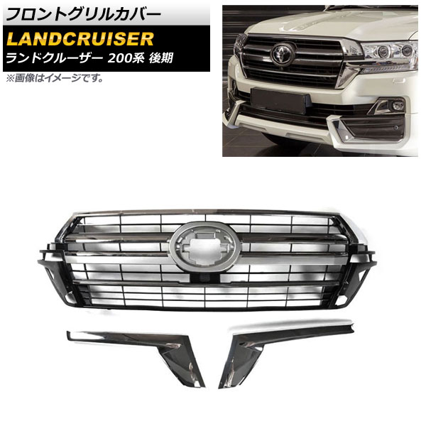 フロントグリルカバー トヨタ ランドクルーザー 200系 後期 2015年08月～2021年07月 シルバー ABS製 AP-FG518-SI 入数：1セット Front grill cover