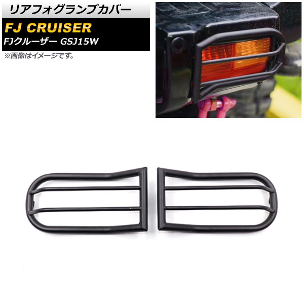 リアフォグランプカバー トヨタ FJクルーザー GSJ15W 2010年12月～2018年01月 ブラック 金属製 AP-FL326 入数：1セット(左右) Rear fooglamp cover