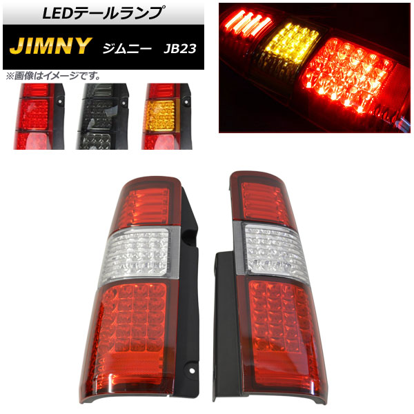 楽天市場】スズキ ジムニー/JIMNY jb23 フルLEDテール レッド/赤 96連