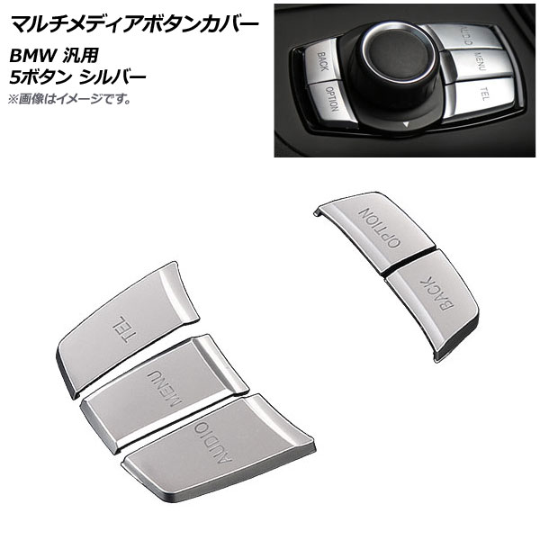 AP マルチメディアボタンカバー シルバー BMW 汎用 5ボタン AP-IT1753-SI 入数：1セット(5個) Multimedia button cover