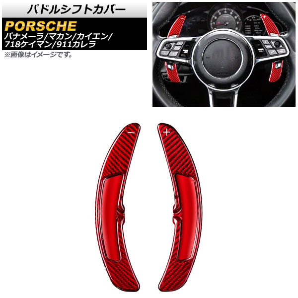 パドルシフトカバー ポルシェ 718ケイマン 982 2016年～2017年 レッドカーボン カーボンファイバー製 入数：1セット(2個) Paddle shift cover｜オートパーツエージェンシー 15,120円