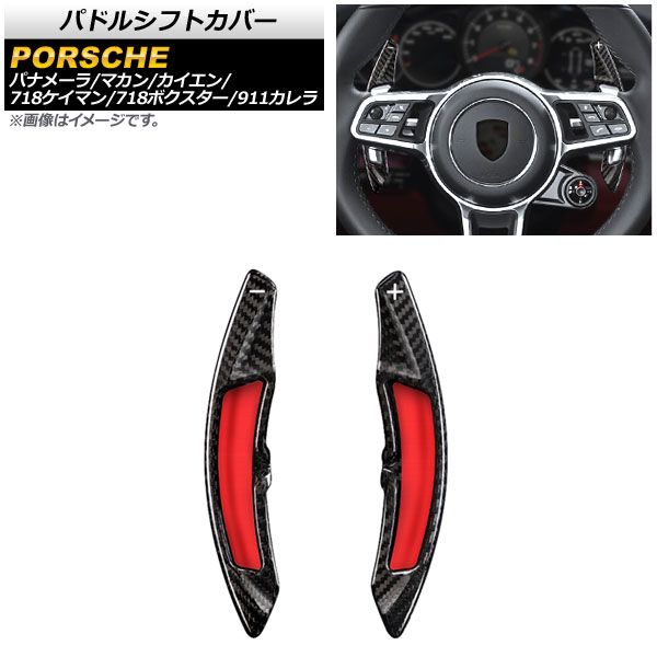 パドルシフトカバー ポルシェ マカン 95B 2014年～2019年 ブラックカーボン カーボンファイバー製 入数：1セット(2個) Paddle shift cover