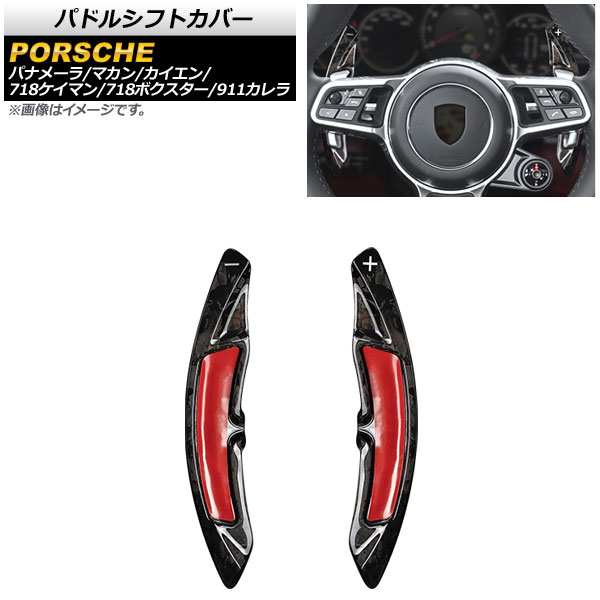 パドルシフトカバー ポルシェ マカン 95B 2014年～2019年 鍛造カーボン カーボンファイバー製 入数：1セット(2個) Paddle shift cover