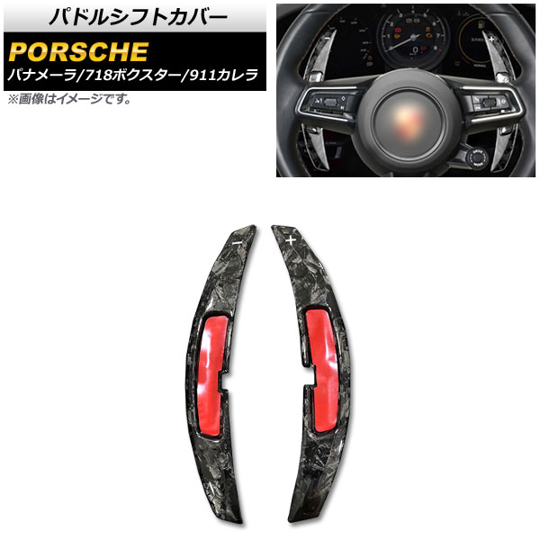 パドルシフトカバー ポルシェ パナメーラ 971 2021年～ 鍛造カーボン カーボンファイバー製 入数：1セット(2個) Paddle shift cover 19,152円