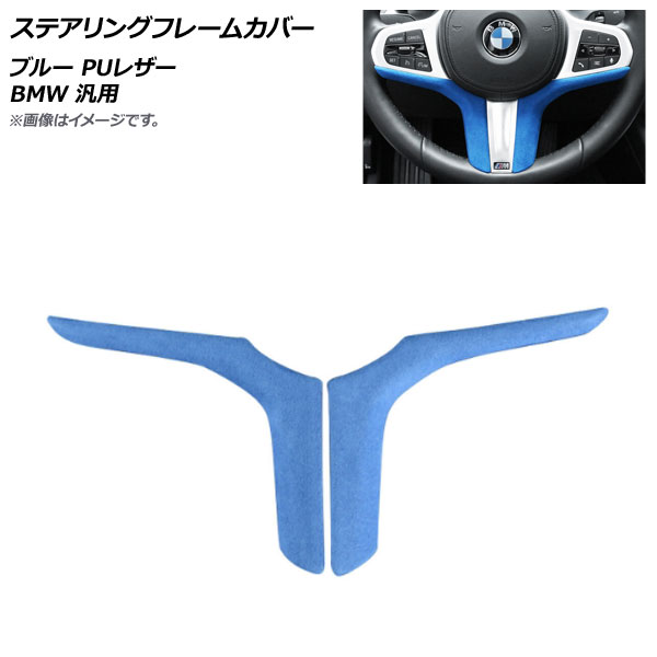 AP ステアリングフレームカバー ブルー PUレザー BMW 汎用 AP-IT1993-BL 入数：1セット(2個) Steering frame cover