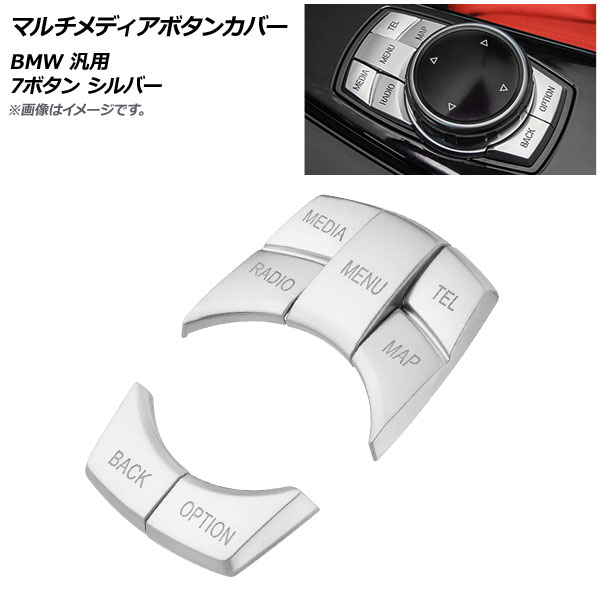 AP マルチメディアボタンカバー シルバー BMW 汎用 7ボタン AP-IT2000-SI 入数：1セット(5個) Multimedia button cover