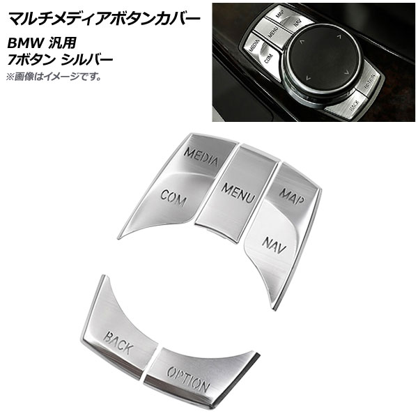 AP マルチメディアボタンカバー シルバー BMW 汎用 7ボタン AP-IT2001-SI 入数：1セット(5個) Multimedia button cover