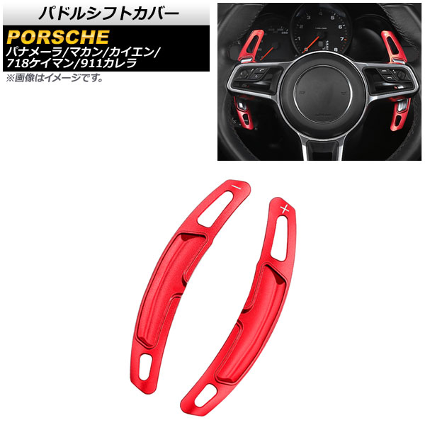 パドルシフトカバー ポルシェ マカン 95B 2014年～2017年 レッド アルミ製 入数：1セット(2個) Paddle shift cover