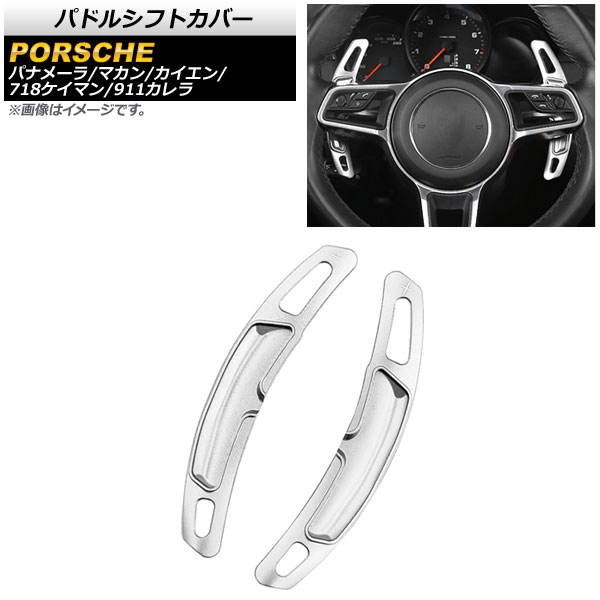 パドルシフトカバー ポルシェ マカン 95B 2014年～2017年 シルバー アルミ製 入数：1セット(2個) Paddle shift cover