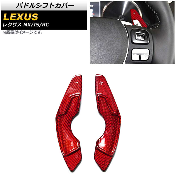 パドルシフトカバー レクサス IS250/IS300/IS350 30系 2014年~2021年 レッドカーボン カーボンファイバー製 入数:1セット(2個) Paddle shift cover|オートパーツエージェンシー