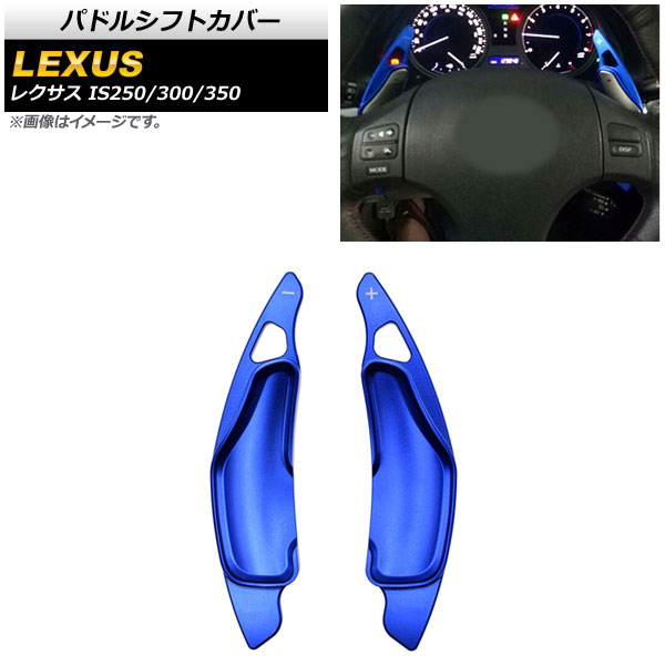 10400円 2021春大特価セール! AP パドルシフトカバー ブルー アルミ製 AP-IT2012-BL 入数