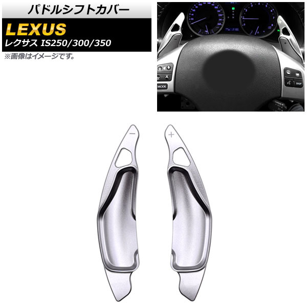 パドルシフトカバー レクサス IS250/IS300/IS350 20系 2005年～2013年 シルバー アルミ製 AP-IT2012-SI 入数：1セット(2個) Paddle shift cover